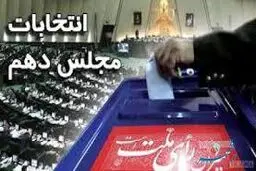 اسامی منتخبان حوزه‌های انتخابیه 