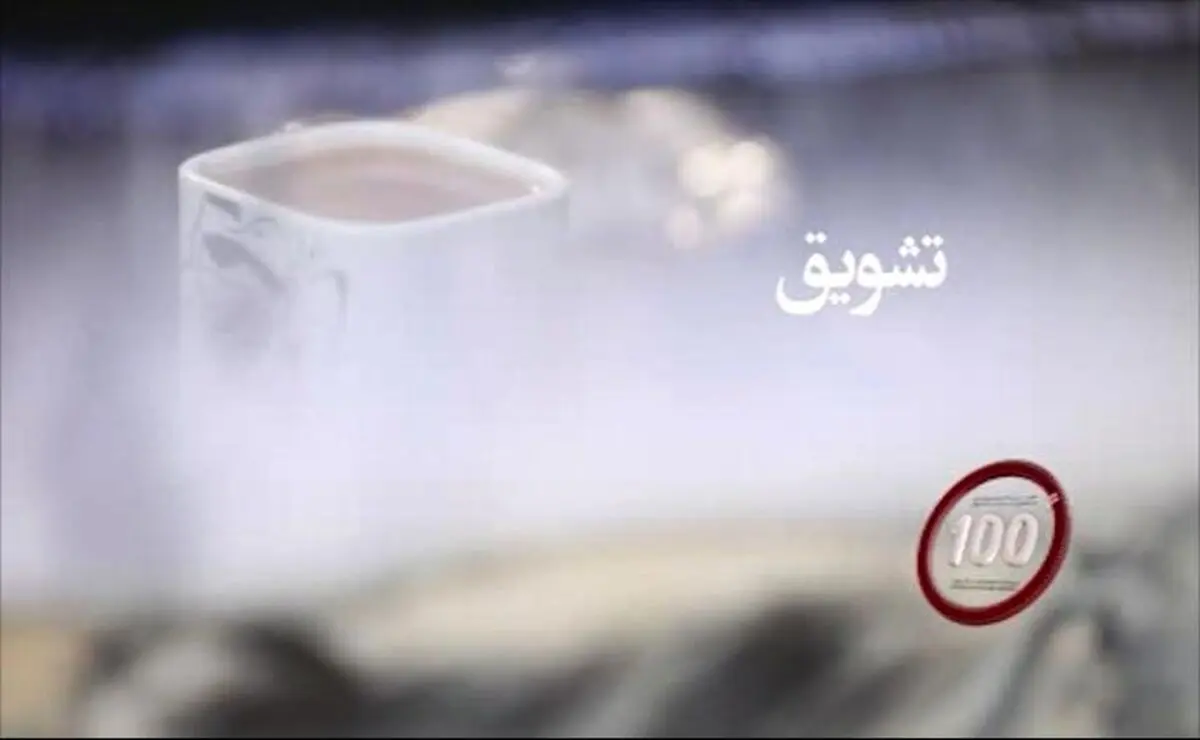 فیلم کوتاه "تشویق" با موضوع اقتصاد مقاومتی