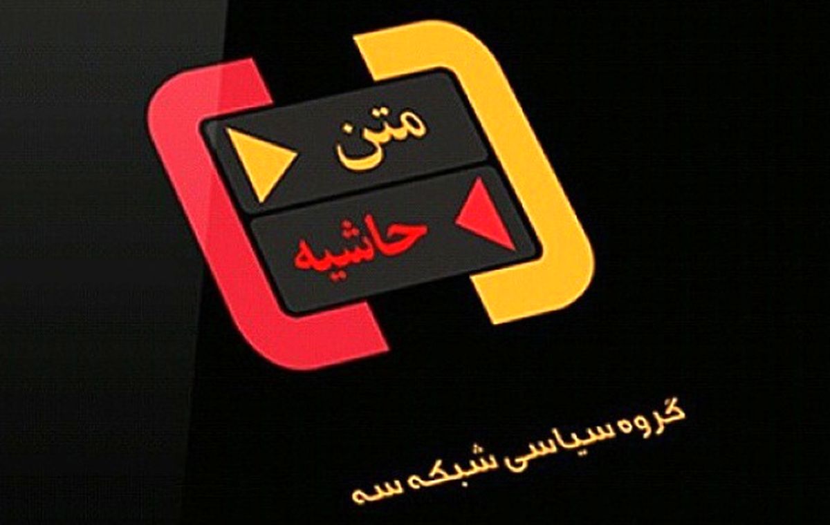 "متن و حاشیه" با حضور رئیس سازمان حج و زیارت روی آنتن می‌رود