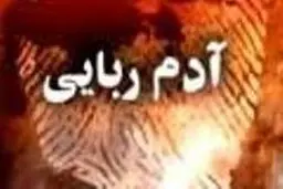 مربی کودک ربا را شناسایی کنید