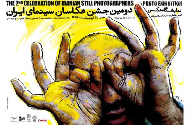 پوستر دومین جشن عکاسان سینمای ایران رونمایی شد