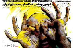 پوستر دومین جشن عکاسان سینمای ایران رونمایی شد