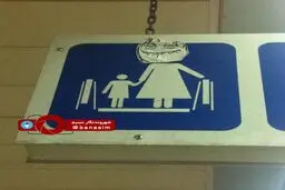 شوخی شهروندان با تابلوهای مترو