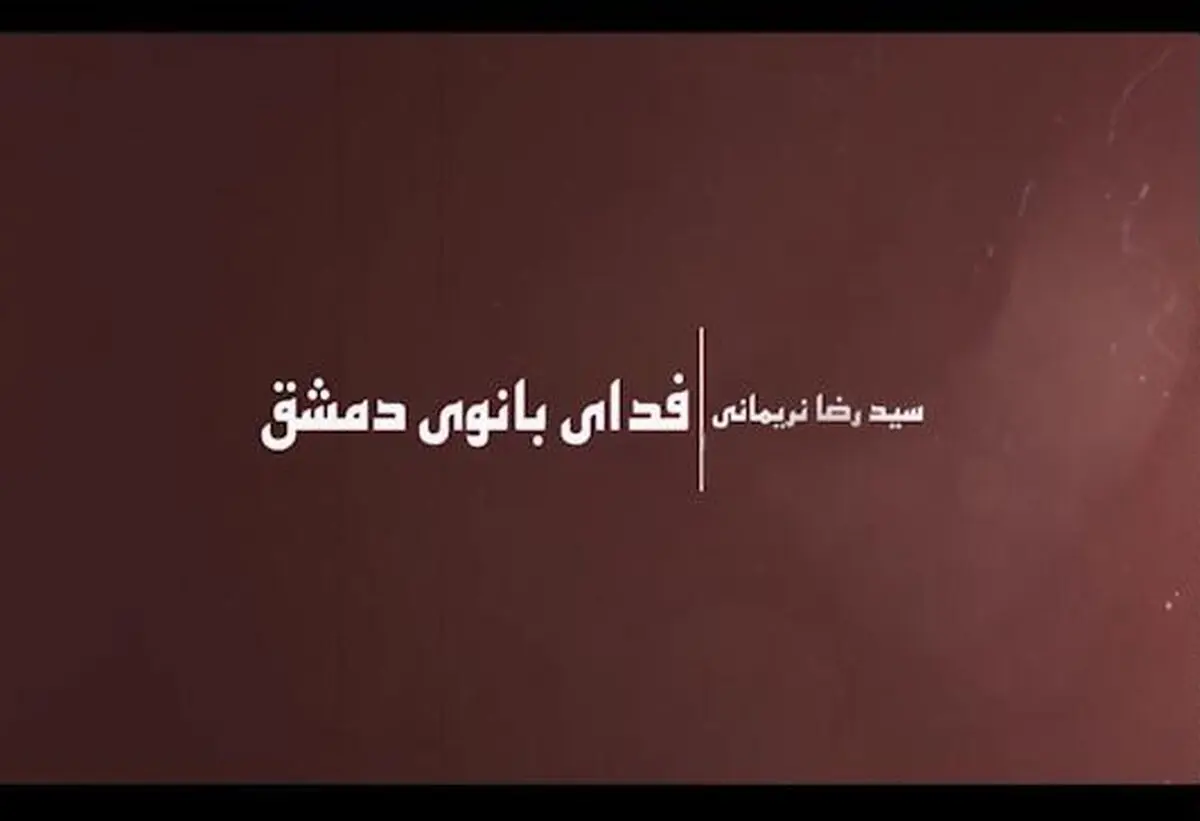 کلیپ تصویری "فدای بانوی دمشق"