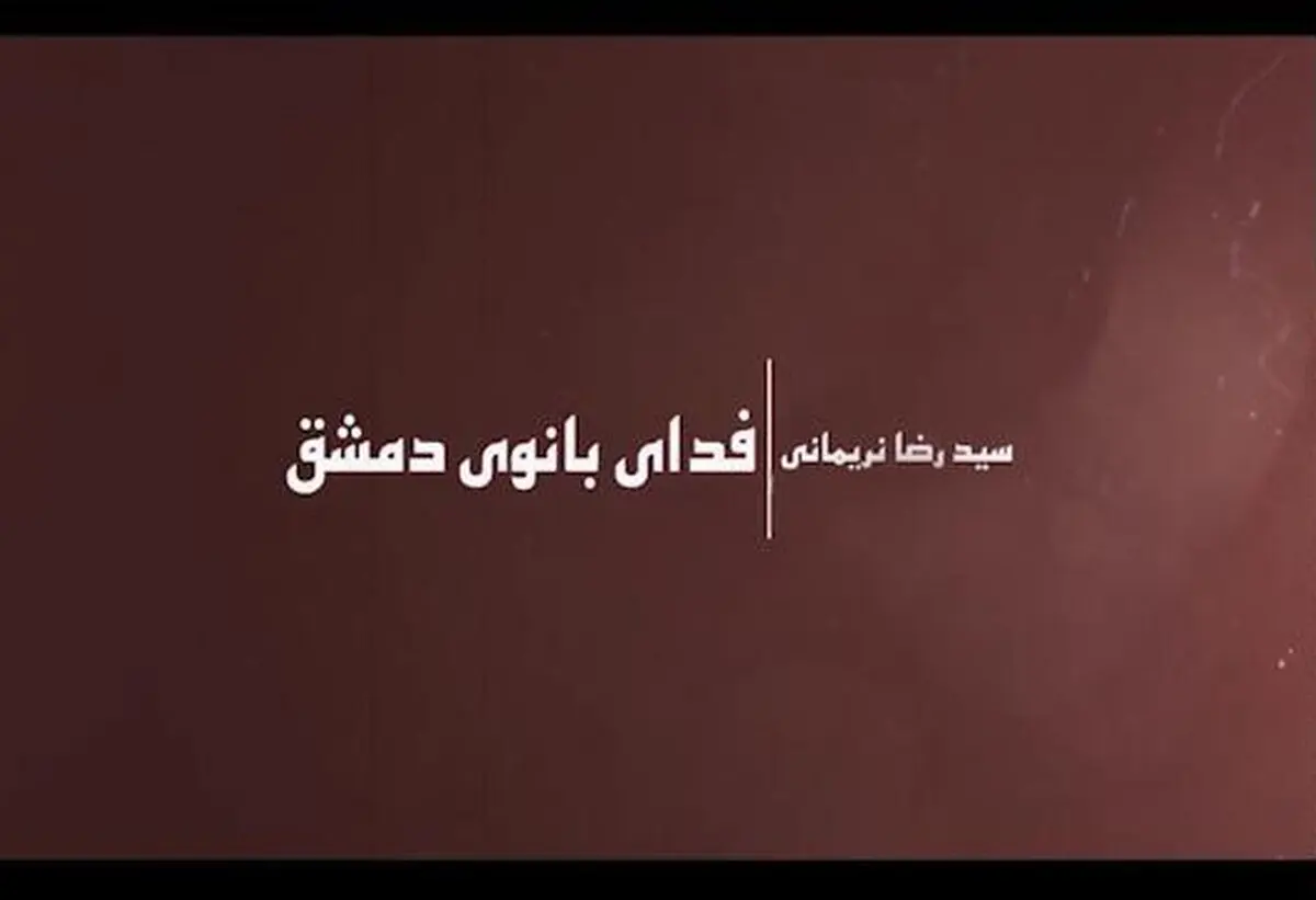 کلیپ تصویری "فدای بانوی دمشق"