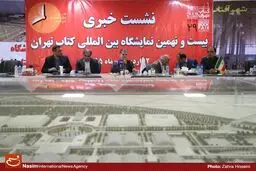 نشست خبری بیست و نهمین نمایشگاه بین‌المللی کتاب تهران