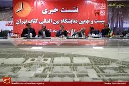 نشست خبری بیست و نهمین نمایشگاه بین‌المللی کتاب تهران