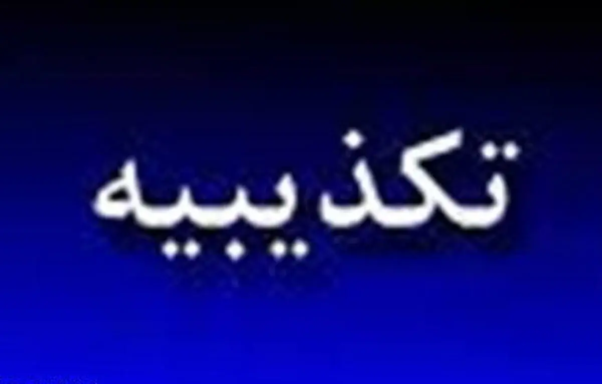 خبر "تصمیم هولناک بیمار به خاطر نداشتن هزینه پذیرش" مربوط به بیمارستان‌های دولتی وابسته به وزارت بهداشت نبوده است