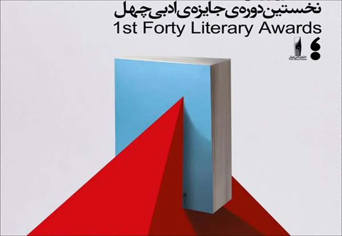 جایزه ادبی، پشت درِ دستشویی!