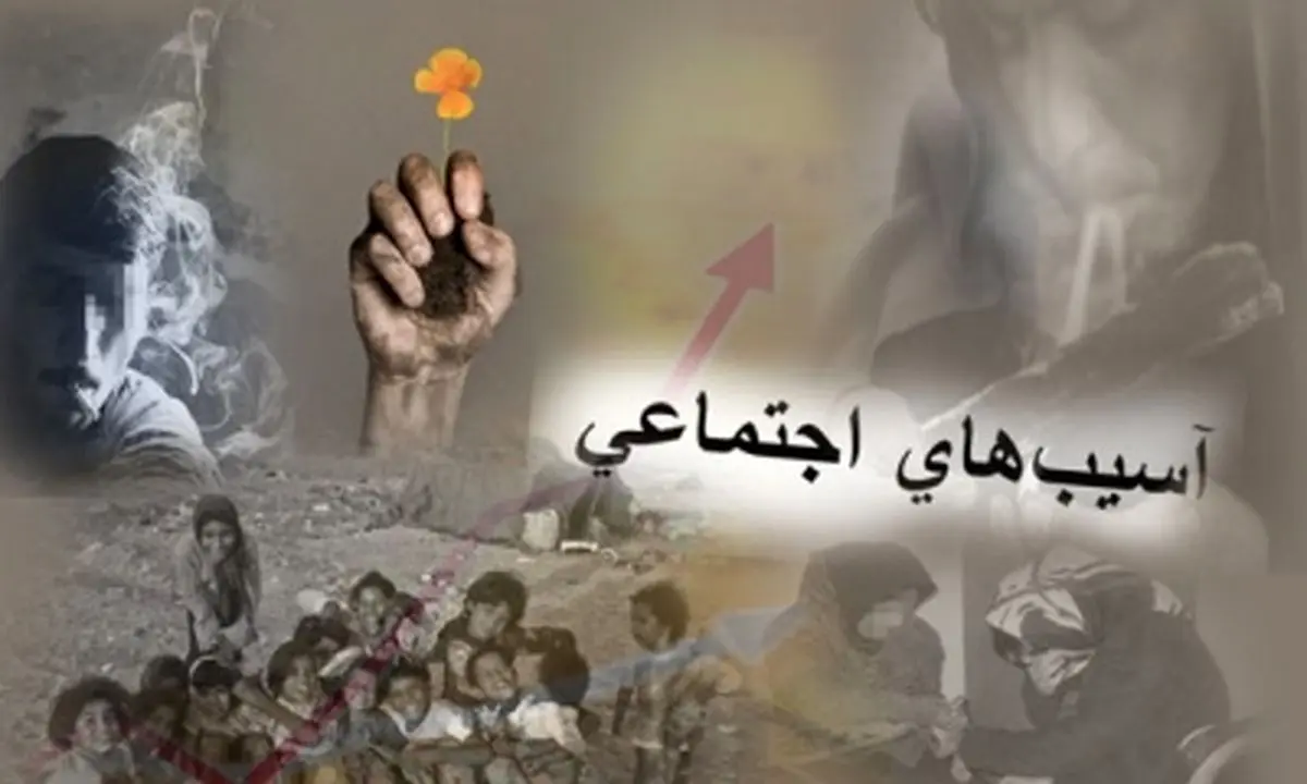 کاهش آسیب‌های اجتماعی متولی ندارد