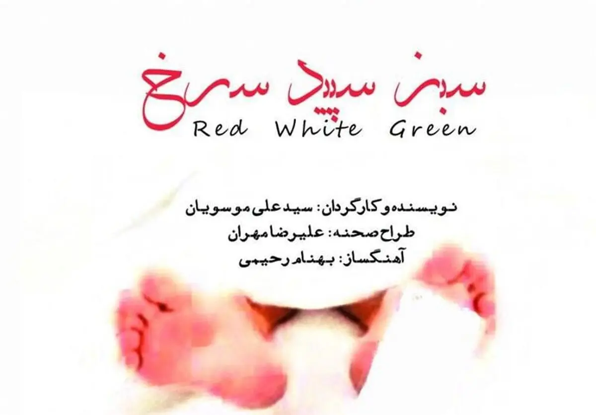 اجرای نمایش "سبز، سپید، سرخ" با موضوع مدافعان حرم