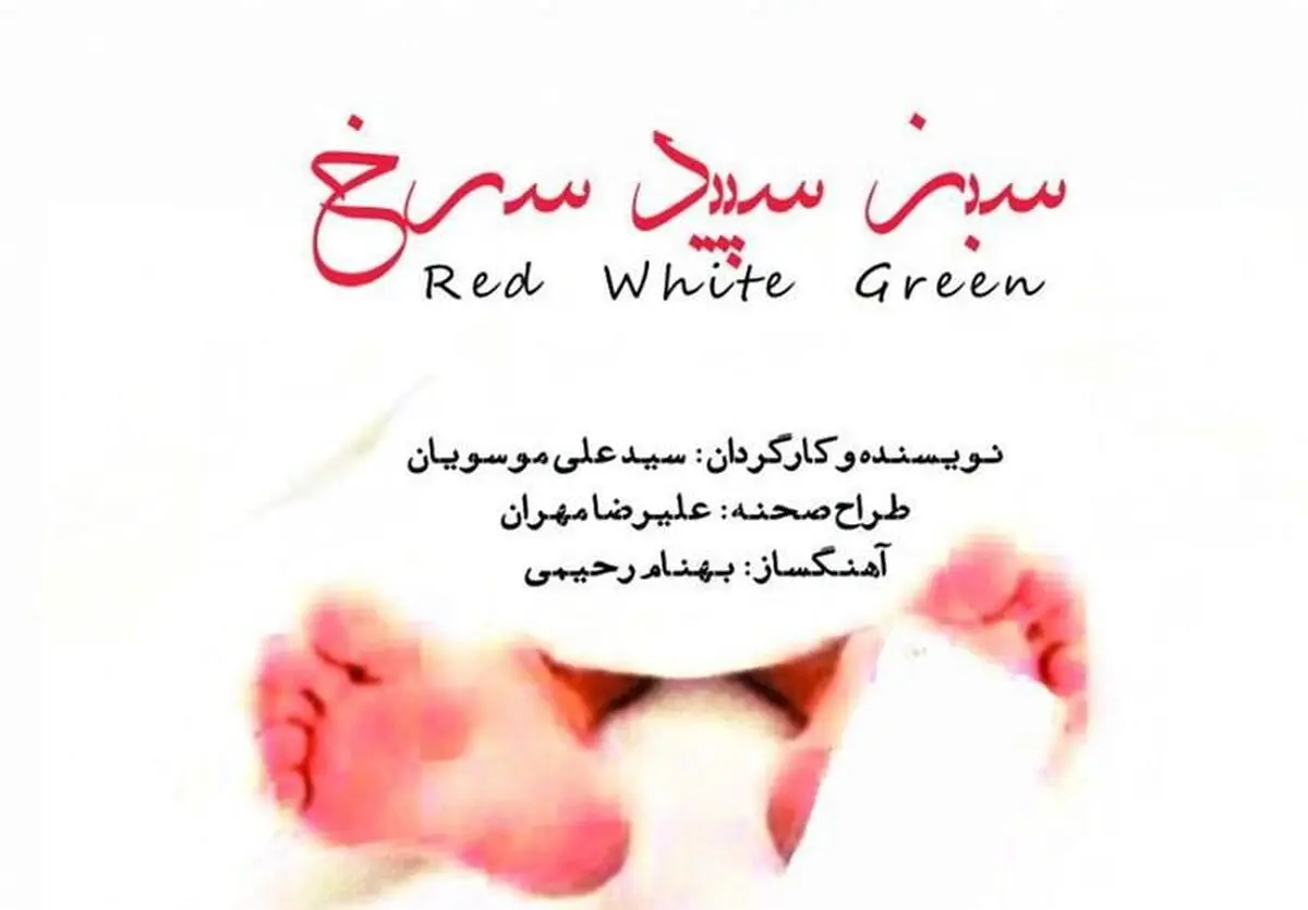 اجرای نمایش "سبز، سپید، سرخ" با موضوع مدافعان حرم