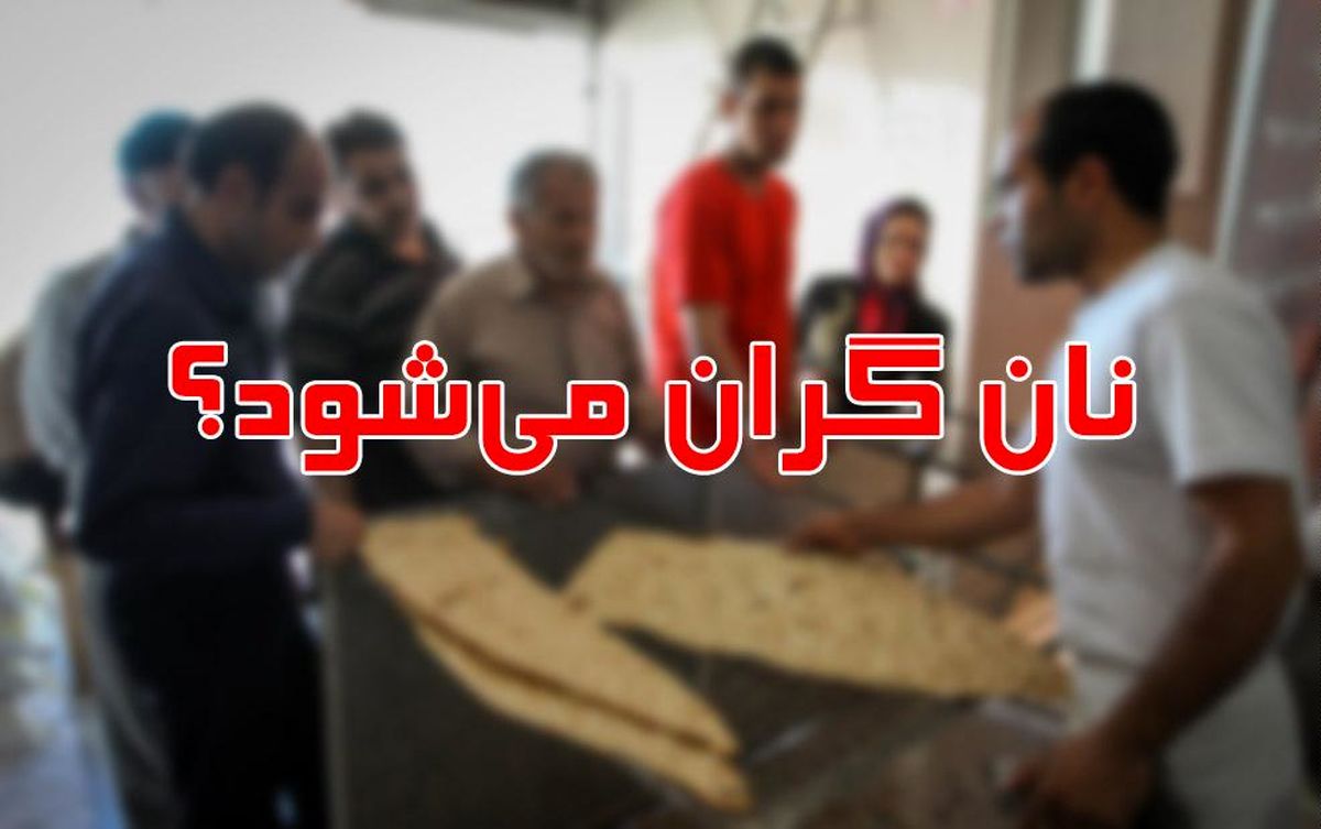 نارضایتی مردم و نانواها نسبت به گرانی دوباره نان