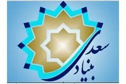 بنیاد سعدی در نمایشگاه کتاب فعالیت‌هایش را معرفی می‌کند