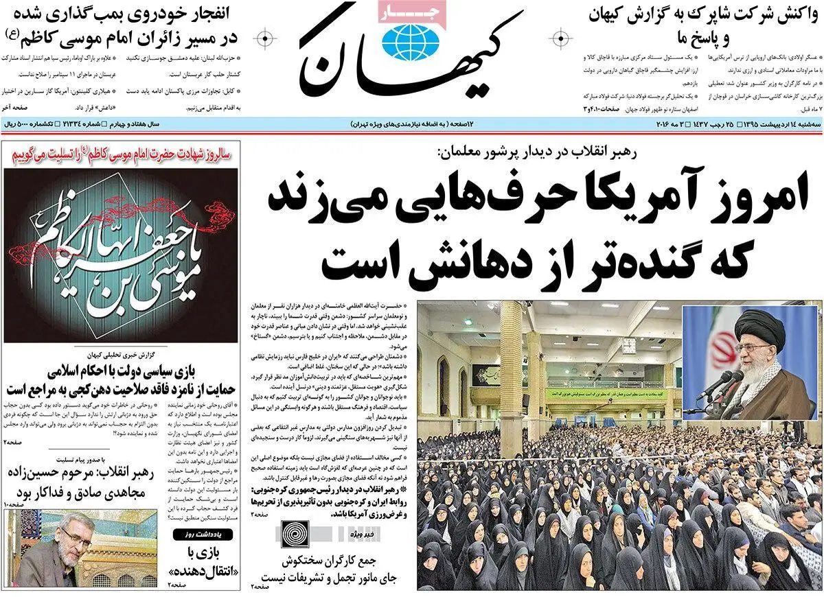 روزنامه‌های سه شنبه ۱۴ اردیبهشت ۹۵