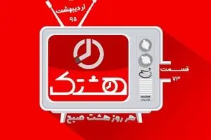 قسمت هفتاد و سوم از مجموعه ویدئوهای 