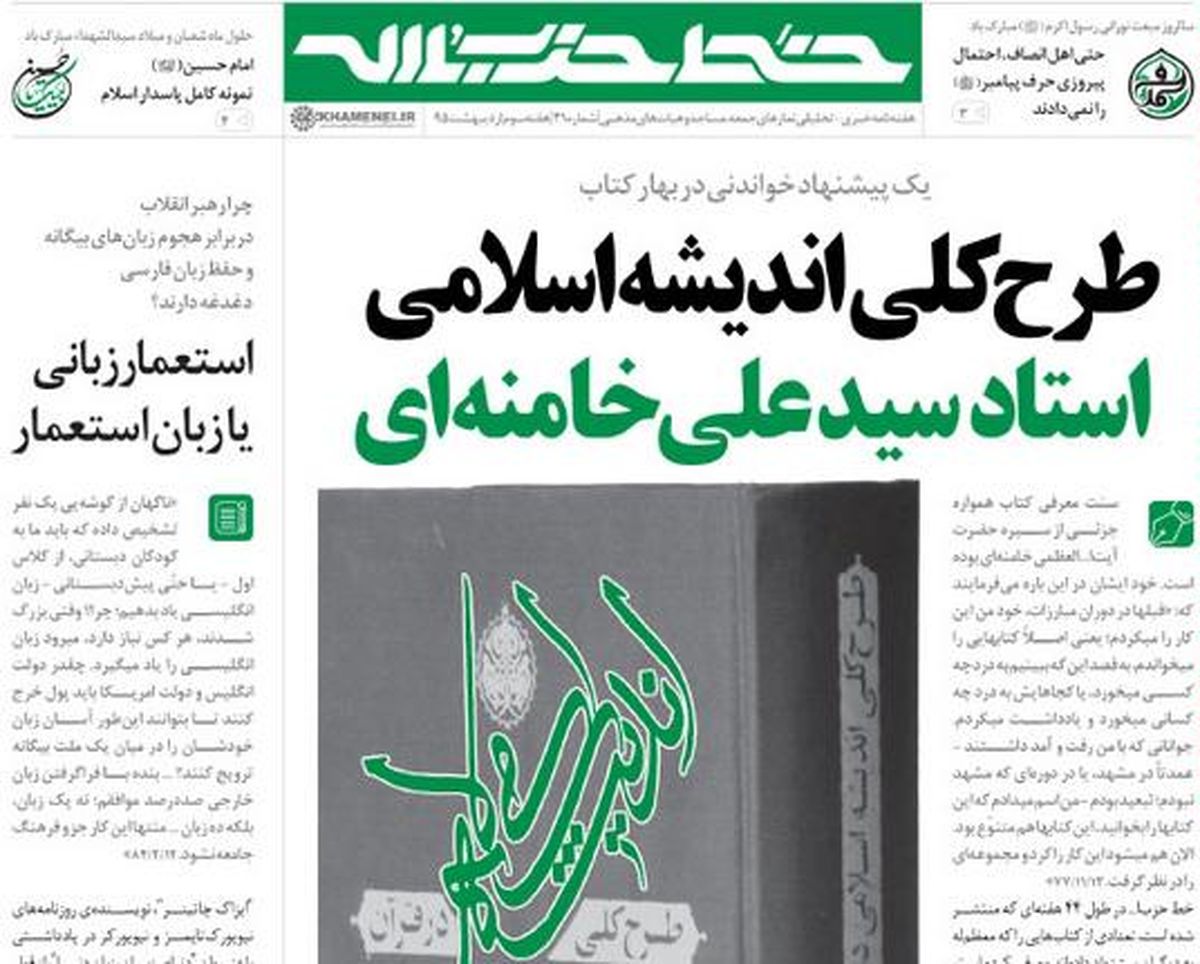 "طرح کلی اندیشه اسلامی" در سی‌و‌یکمین شماره خط حزب‌الله + PDF