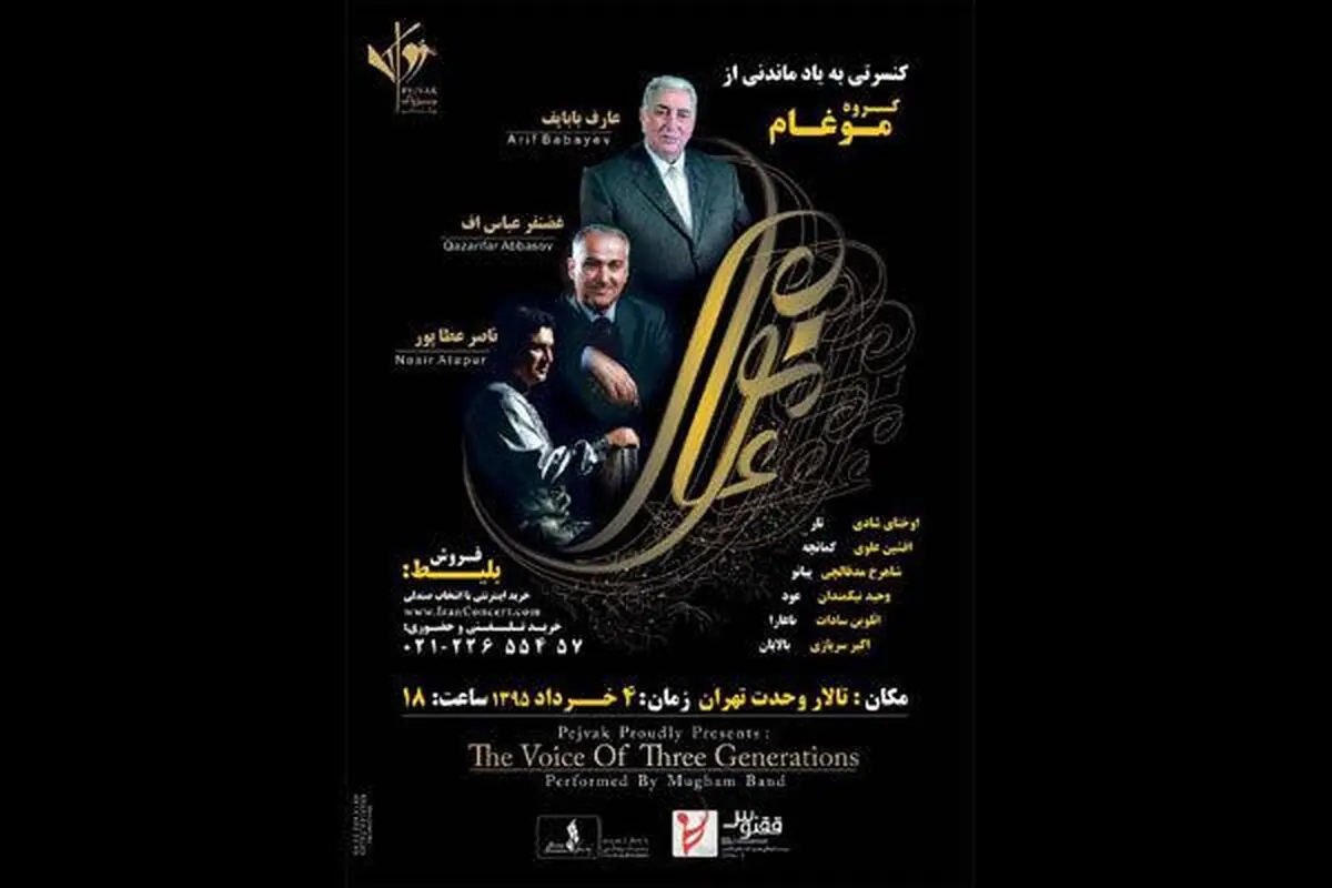 اجرای کنسرت "صدای سه نسل" در تالار وحدت
