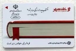 ۲۳ اردیبهشت آخرین فرصت ثبت نام بُن کارت‌ خرید از نمایشگاه کتاب