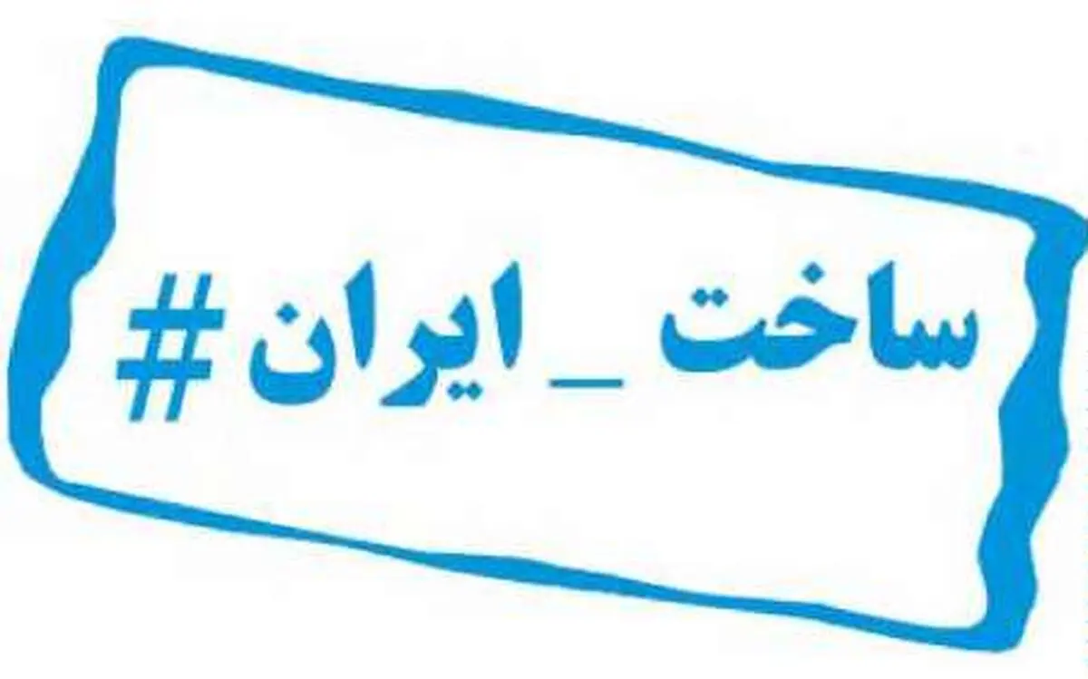 اهمیت دادن به زبان فارسی چه تاثیری بر مصرف کالای ایرانی دارد؟