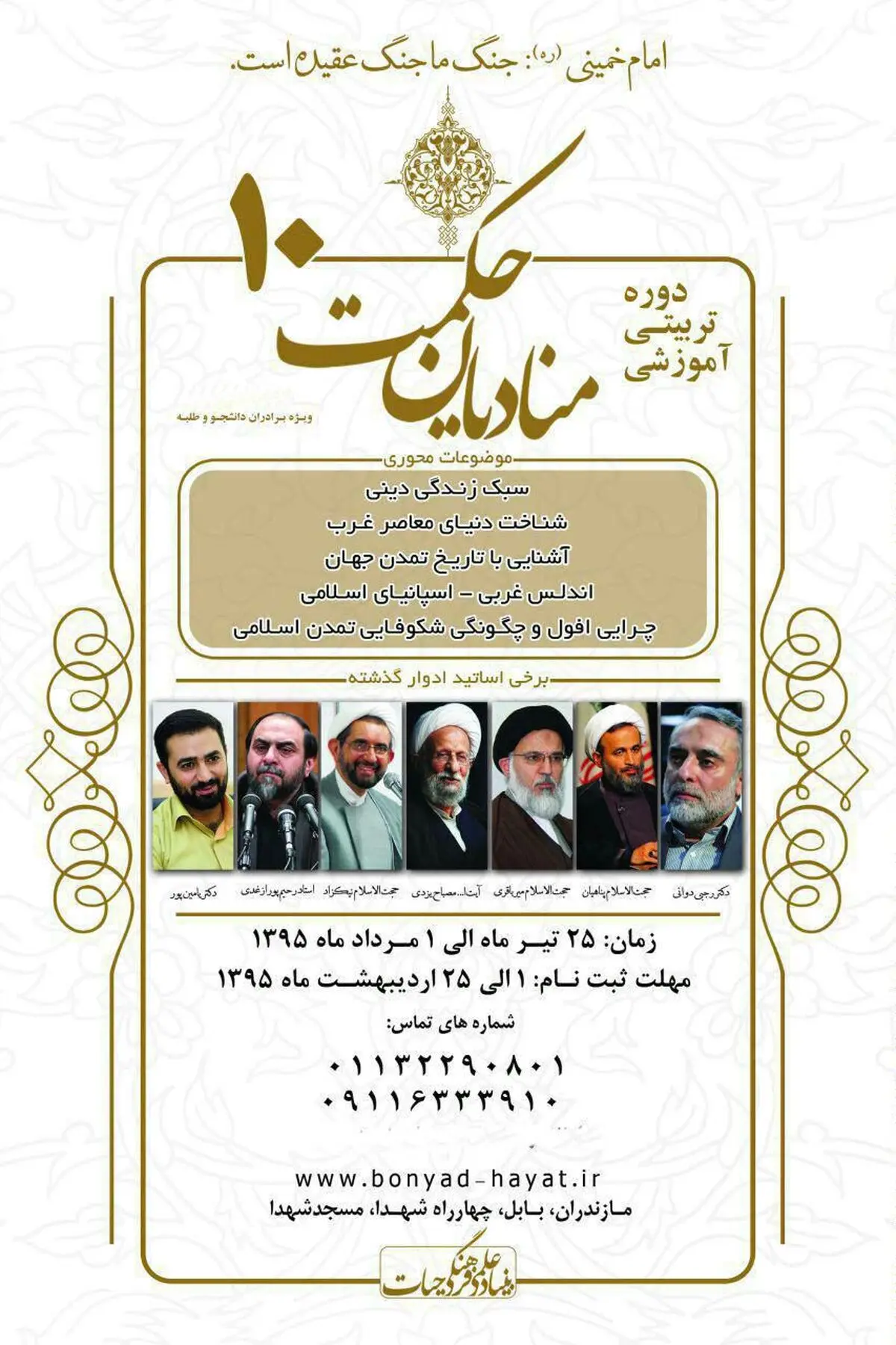 ثبت نام دهمین دوره تربیتی آموزشی منادیان حکمت آغاز شد