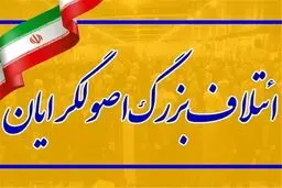 همایش فراکسیون فراگیر منتخبان مجلس دهم آغاز شد