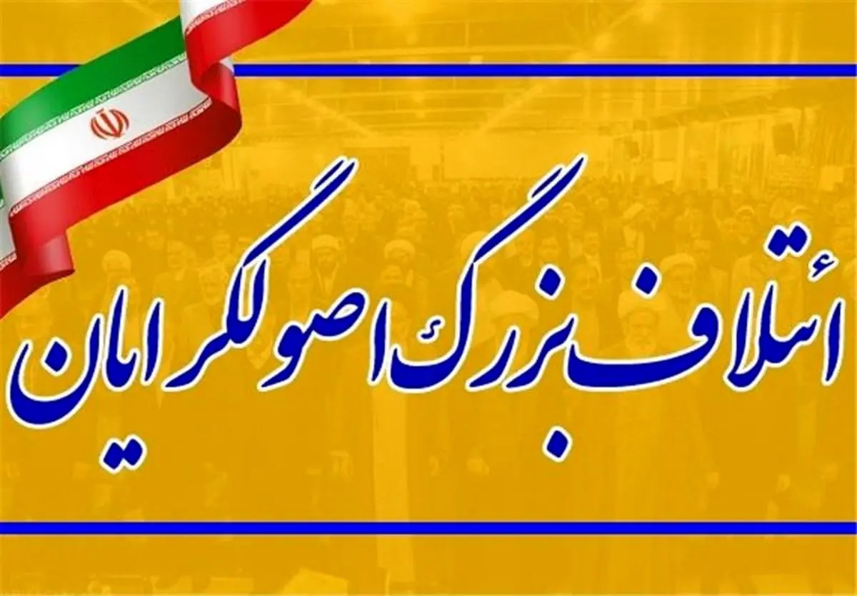 همایش فراکسیون فراگیر منتخبان مجلس دهم آغاز شد