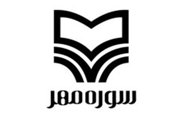 کتاب های فاضل نظری در صدر فروش سوره مهر