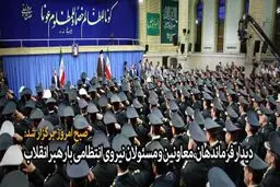فرماندهان و مسئولان نیروی انتظامی با رهبر انقلاب دیدار کردند