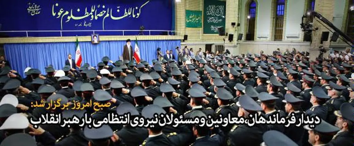 فرماندهان و مسئولان نیروی انتظامی با رهبر انقلاب دیدار کردند