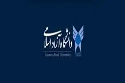 تعیین تکلیف رشته‌های مشکل‌دار دانشگاه آزاد تا ۳۱ خرداد