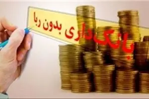 یک پرسش بنیادین از حامیان گرامی و دغدغه‌مند طرح عملیات بانکی بدون ربا
