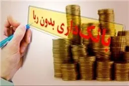یک پرسش بنیادین از حامیان گرامی و دغدغه‌مند طرح عملیات بانکی بدون ربا