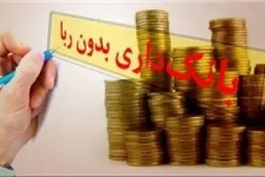 یک پرسش بنیادین از حامیان گرامی و دغدغه‌مند طرح عملیات بانکی بدون ربا