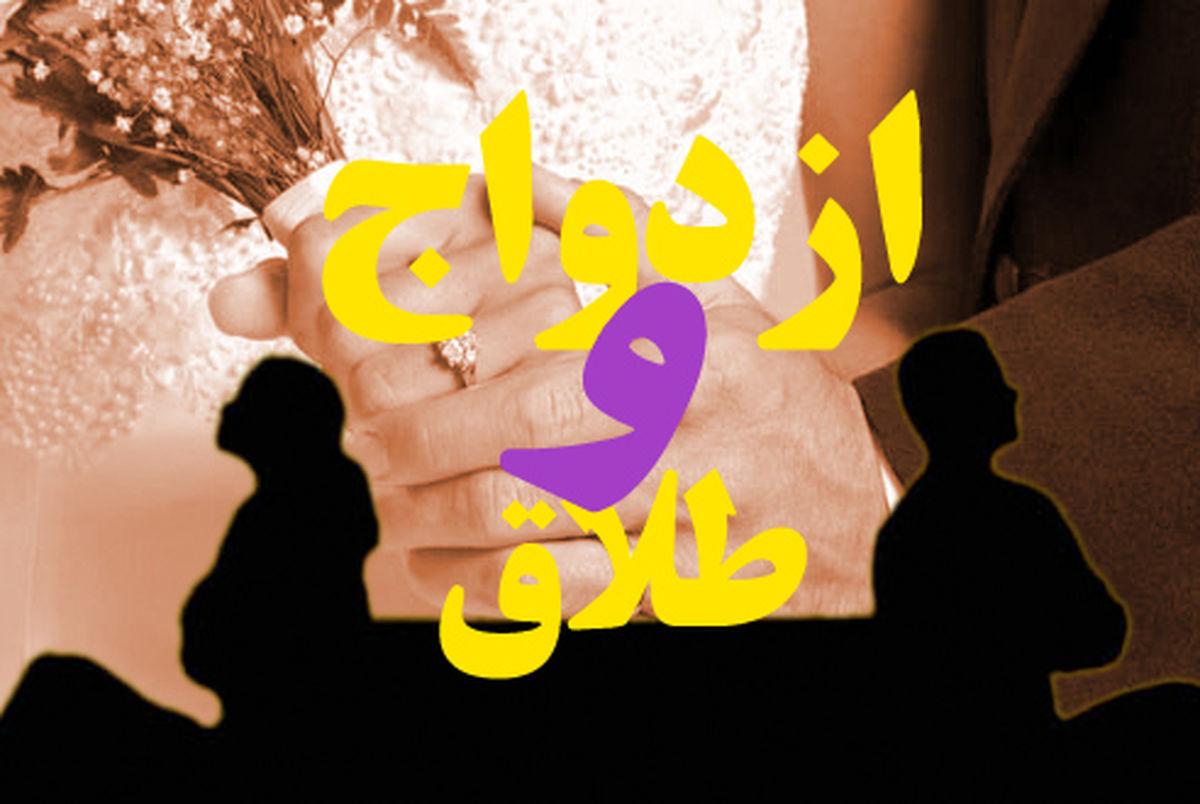 رشد ۲ درصدی طلاق نسبت به ازدواج در تهران