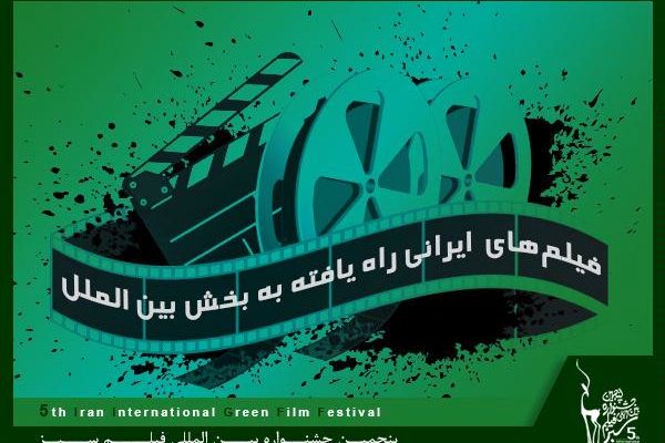 فیلم های ایرانی راه‌یافته به بخش بین‌الملل جشنواره فیلم سبز