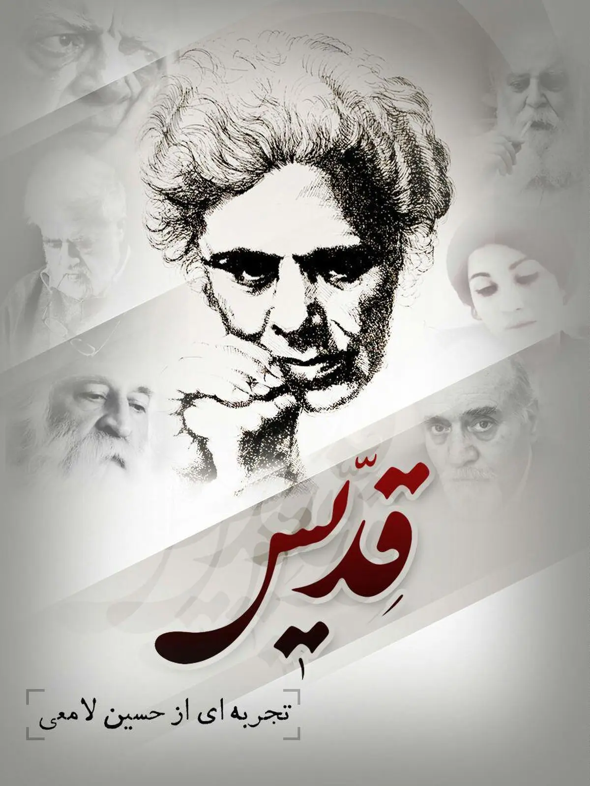 آن روی چهره ی شاملو در مستند "قِدّیس"
