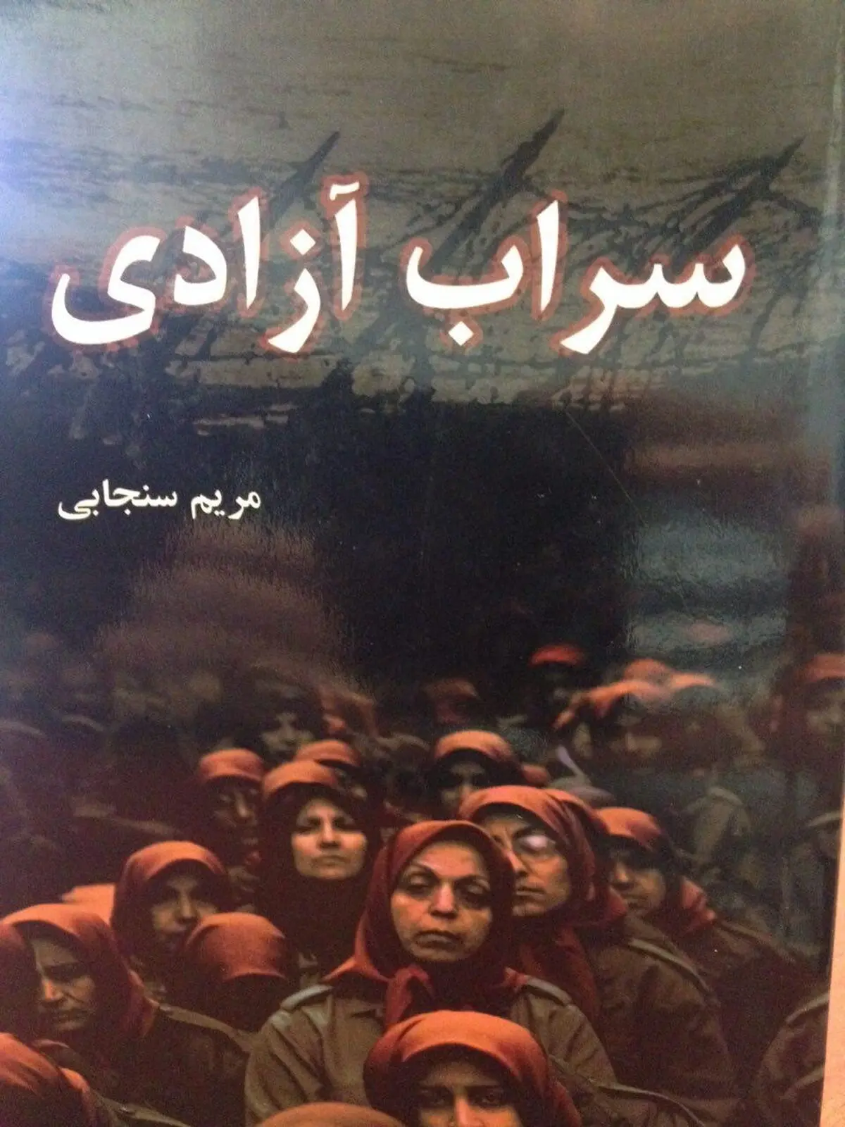 مراسم رونمایی از کتاب "سراب آزادی" برگزار می شود