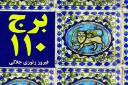 زنوزی جلالی: تصور نمی کردم این رمان به نمایشگاه برسد/ این اثر متعلق به جامعه ادبی است