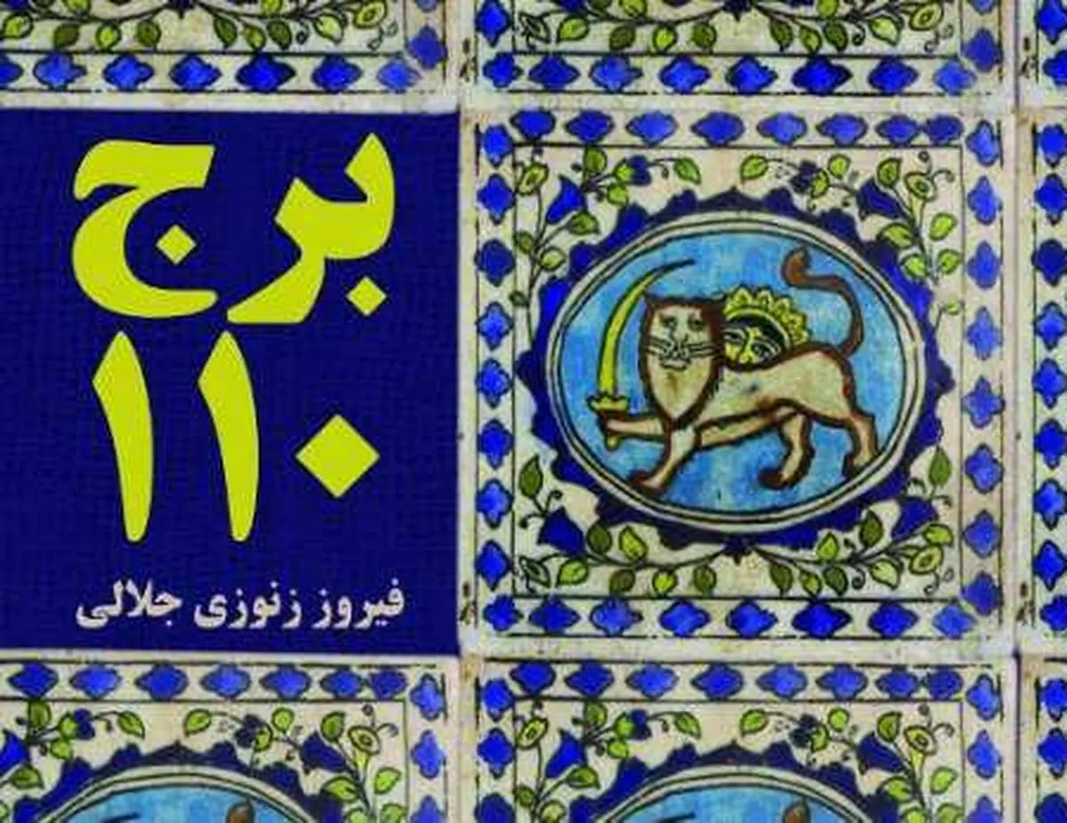 زنوزی جلالی: تصور نمی کردم این رمان به نمایشگاه برسد/ این اثر متعلق به جامعه ادبی است