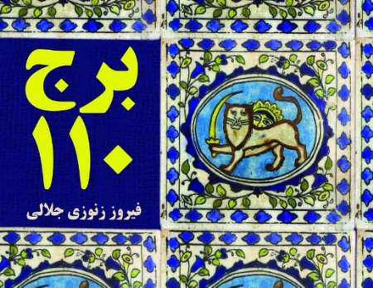 زنوزی جلالی: تصور نمی کردم این رمان به نمایشگاه برسد/ این اثر متعلق به جامعه ادبی است