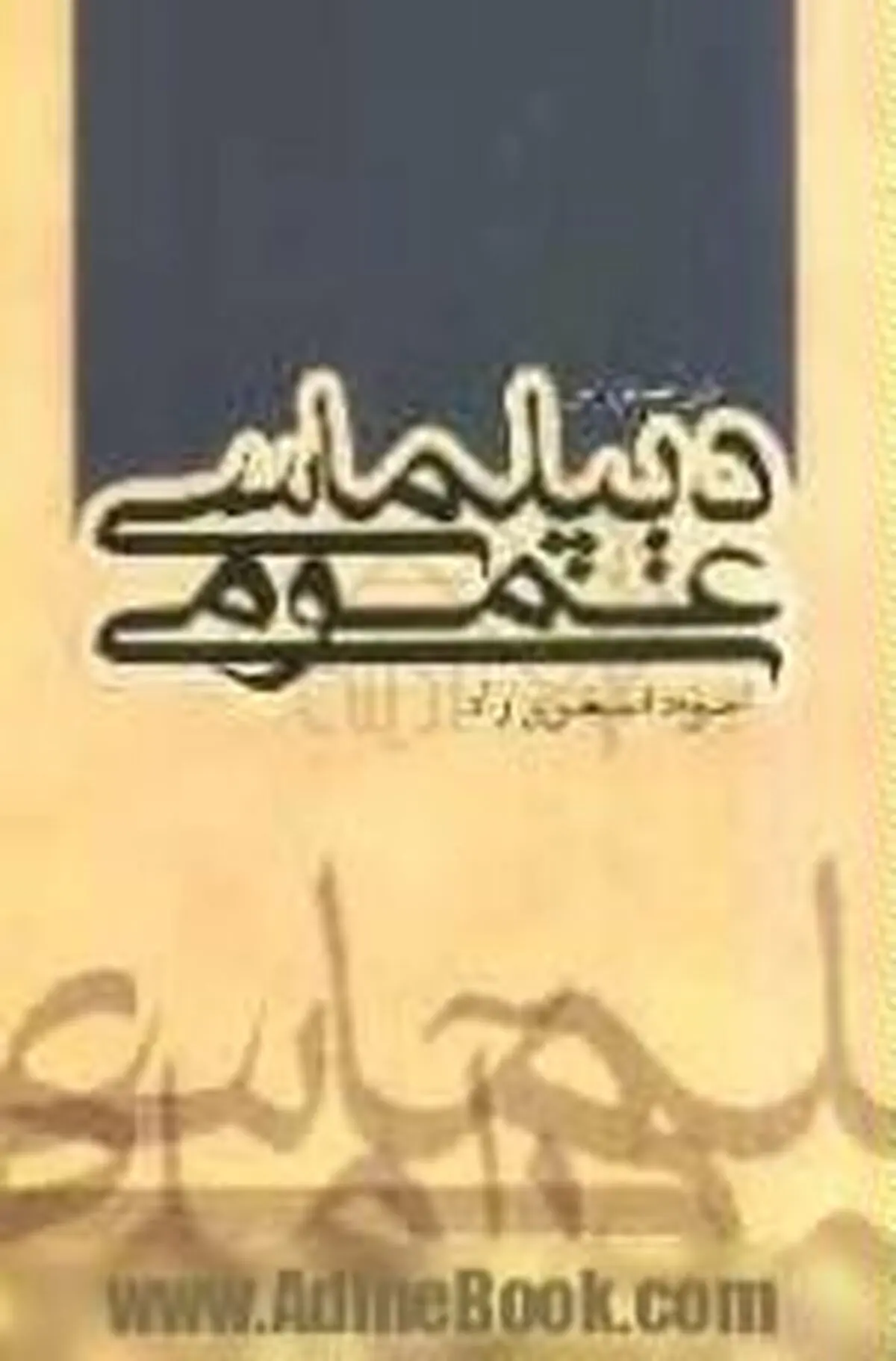 وقتی اِقناع افکار عمومی بر زور سرنیزه و اسلحه می چربد!