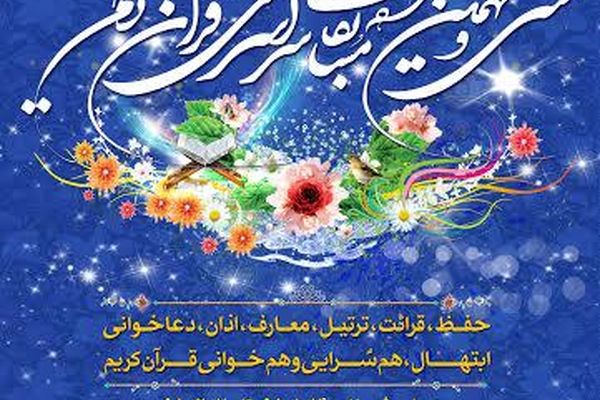 فراخوان دهمین همایش بین‌المللی پژوهش‌های قرآنی رونمایی می‌شود