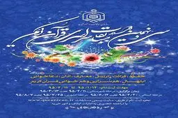 فراخوان دهمین همایش بین‌المللی پژوهش‌های قرآنی رونمایی می‌شود
