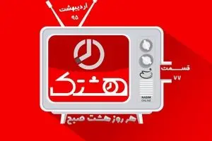 قسمت هفتاد و هفتم از مجموعه ویدئوهای 