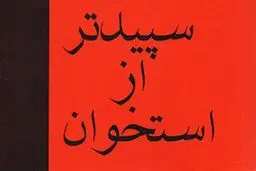 نمایشگاه کتاب با طعم سیاهی،خودکشی و روابط نامشروع