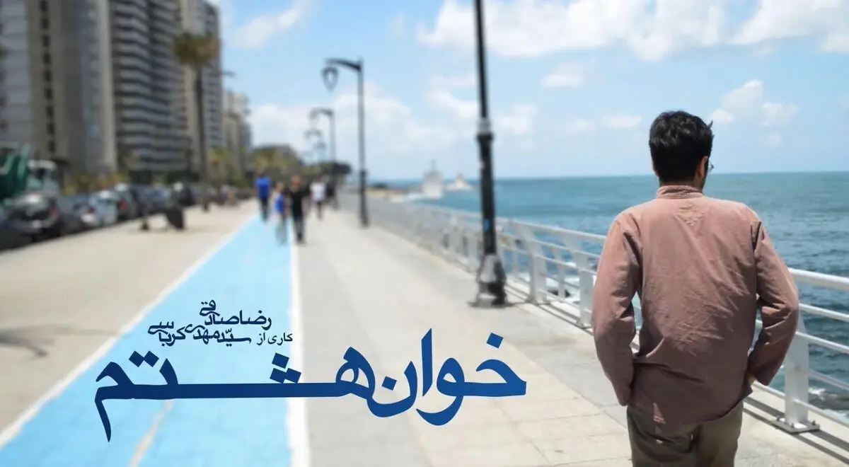 تیزر مستند "خوان هشتم"