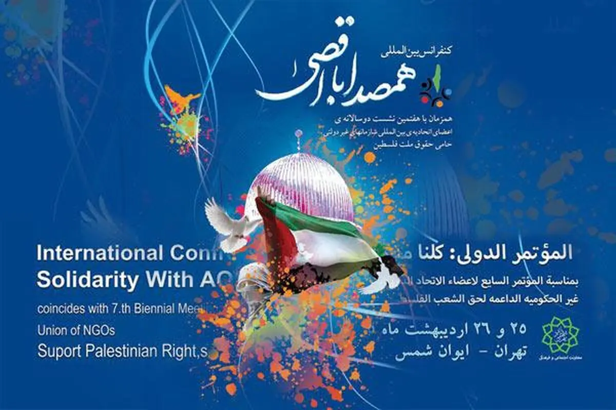 کنفرانس "هم صدا با اقصی" در تهران با سخنرانی رئیس قوه قضائیه