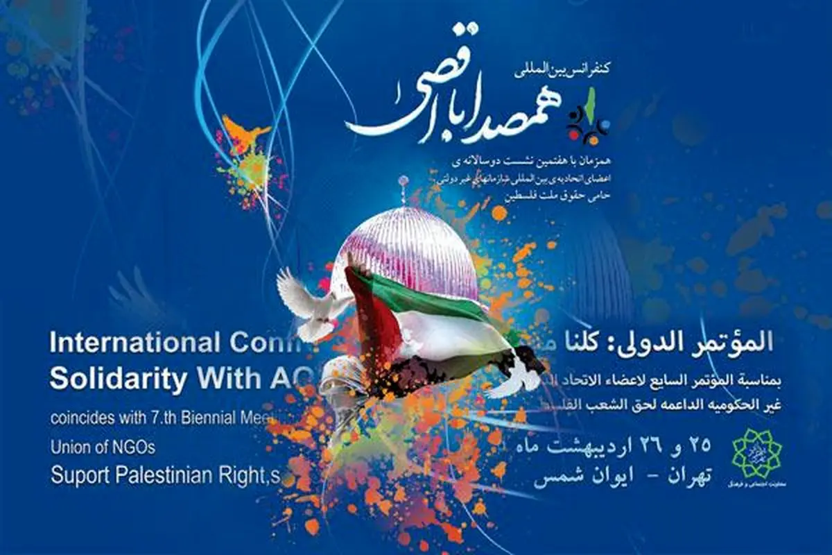 کنفرانس "هم صدا با اقصی" در تهران با سخنرانی رئیس قوه قضائیه