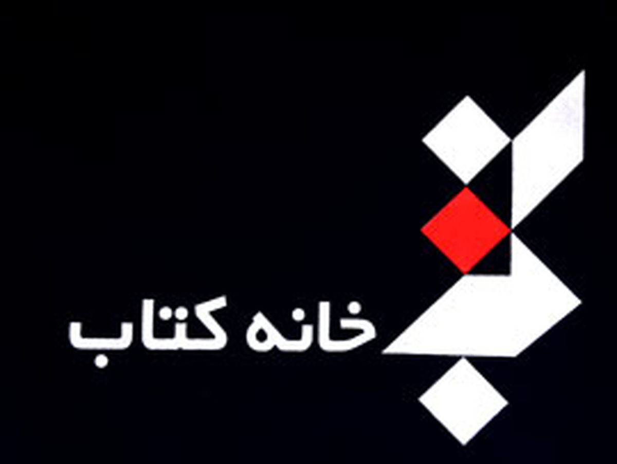 خانه کتاب؛ پیش از آنکه سرها بیفتد